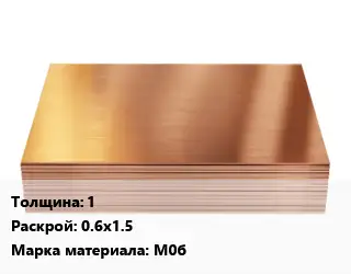 Медный лист 1 0.6х1.5 Марка: М0б